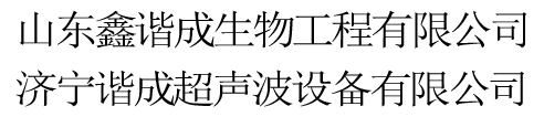 濟寧諧成超聲波設備有限公司